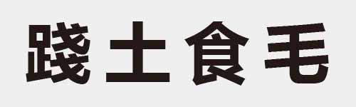 4 characters Idiom and proverb 26 141