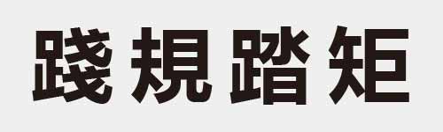 4 characters Idiom and proverb 26 143