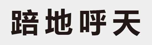 4 characters Idiom and proverb 26 152