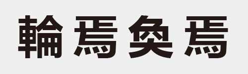 4 characters Idiom and proverb 26 158