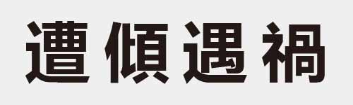 4 characters Idiom and proverb 26 187