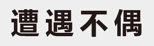 4 characters Idiom and proverb 26 188