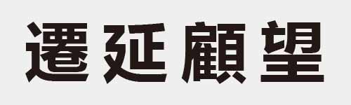 4 characters Idiom and proverb 26 211