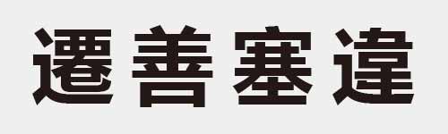 4 characters Idiom and proverb 26 221