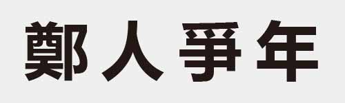 4 characters Idiom and proverb 26 227