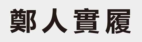 4 characters Idiom and proverb 26 229