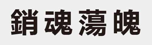 4 characters Idiom and proverb 26 252