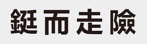 4 characters Idiom and proverb 26 258