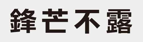 4 characters Idiom and proverb 26 261