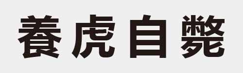 4 characters Idiom and proverb 26 309