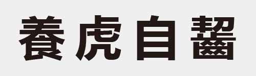 4 characters Idiom and proverb 26 311