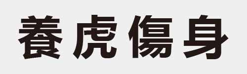 4 characters Idiom and proverb 26 315