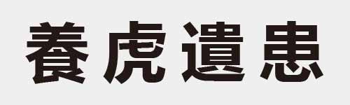 4 characters Idiom and proverb 26 316