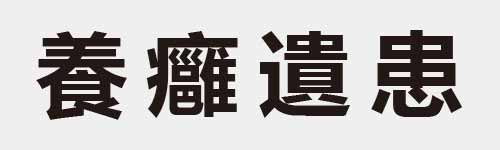 4 characters Idiom and proverb 26 330