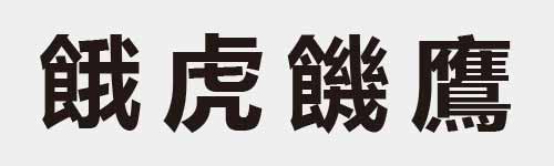 4 characters Idiom and proverb 26 337