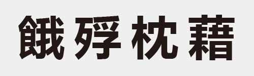 4 characters Idiom and proverb 26 338