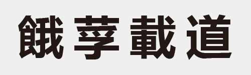 4 characters Idiom and proverb 26 342