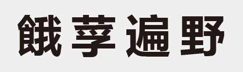 4 characters Idiom and proverb 26 343