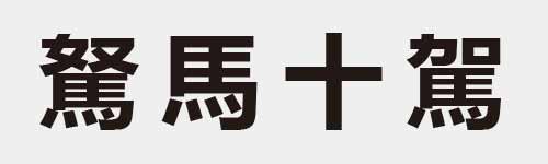 4 characters Idiom and proverb 26 374