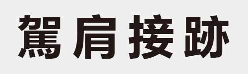 4 characters Idiom and proverb 26 383