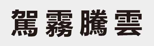 4 characters Idiom and proverb 26 385