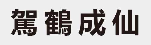 4 characters Idiom and proverb 26 386