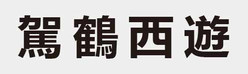 4 characters Idiom and proverb 26 387