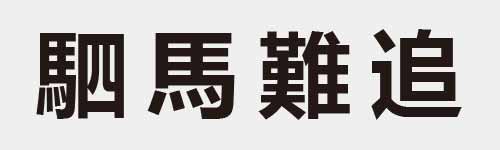 4 characters Idiom and proverb 26 399