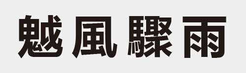 4 characters Idiom and proverb 26 406