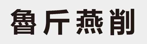 4 characters Idiom and proverb 26 410