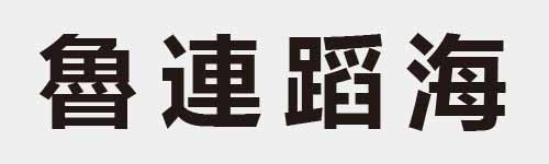 4 characters Idiom and proverb 26 412