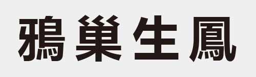 4 characters Idiom and proverb 26 427