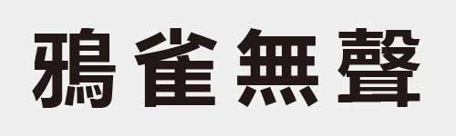 4 characters Idiom and proverb 26 429