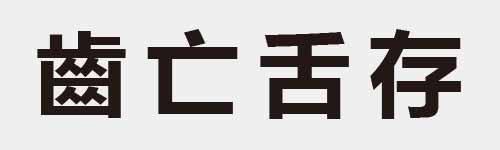 4 characters Idiom and proverb 26 442