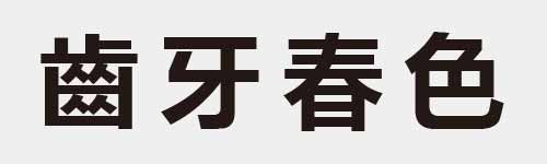 4 characters Idiom and proverb 26 446