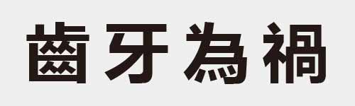 4 characters Idiom and proverb 26 448