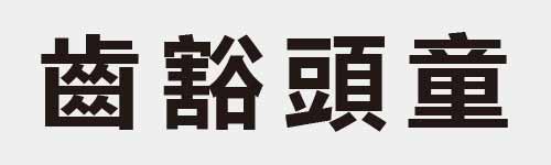 4 characters Idiom and proverb 26 466