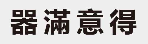 4 characters Idiom and proverb 26 479