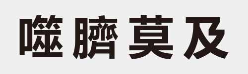 4 characters Idiom and proverb 26 482