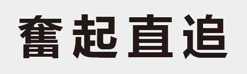 4 characters Idiom and proverb 26 494