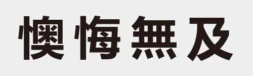 4 characters Idiom and proverb 26 530