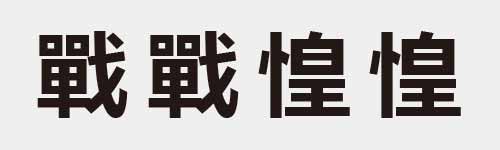 4 characters Idiom and proverb 26 537