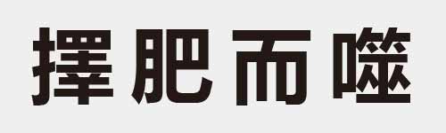 4 characters Idiom and proverb 26 556