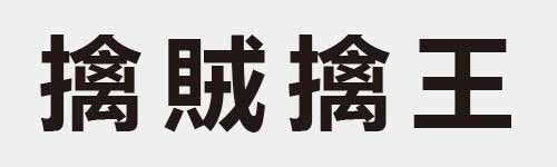 4 characters Idiom and proverb 26 584