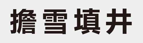 4 characters Idiom and proverb 26 586