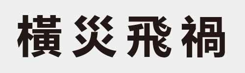 4 characters Idiom and proverb 26 689