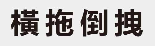 4 characters Idiom and proverb 26 696