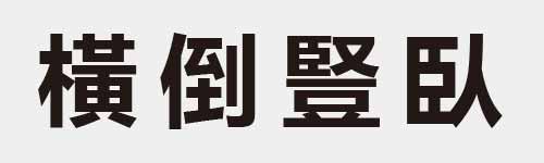 4 characters Idiom and proverb 26 712