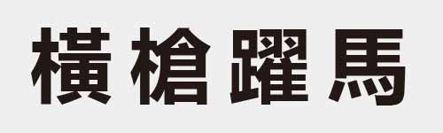 4 characters Idiom and proverb 26 724