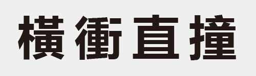 4 characters Idiom and proverb 26 729